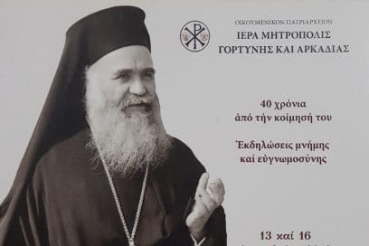 Εκδηλώση για τα 40 χρόνια από την εκδημία του μακαριστού Αρχιεπισκόπου Κρήτης κυρού Ευγενίου
