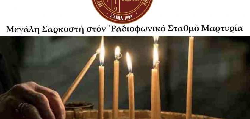 ΠΡΟΓΡΑΜΜΑ ΙΕΡΩΝ ΑΚΟΛΟΥΘΙΩΝ ΑΓΙΑΣ ΚΑΙ ΜΕΓΑΛΗΣ ΤΕΣΣΑΡΑΚΟΣΤΗΣ 2022