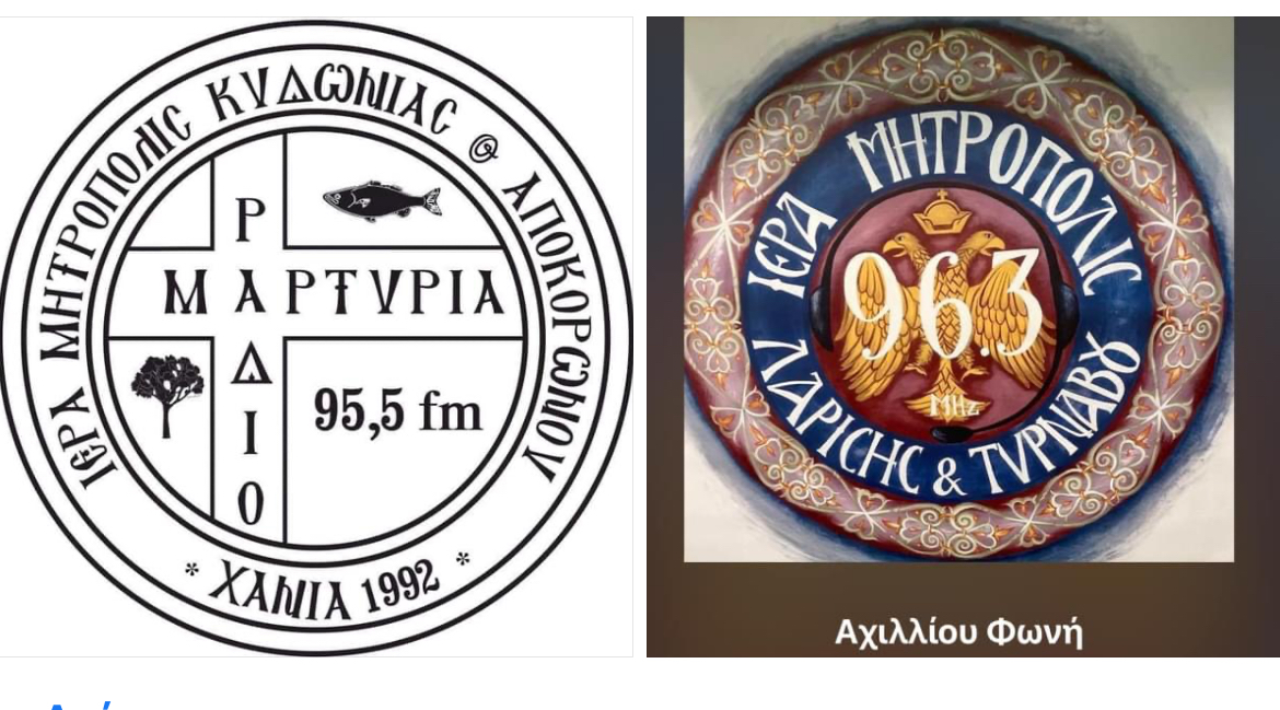 ΖΩΝΤΑΝΗ ΣΥΝΔΕΣΗ ΜΕ ΤΟΝ ΡΑΔΙΟΦΩΝΙΚΟ ΣΤΑΘΜΟ ΙΕΡΑΣ ΜΗΤΡΟΠΟΛΕΩΣ ΛΑΡΙΣΗΣ ΚΑΙ ΤΥΡΝΑΒΟΥ